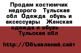 Продам костюмчик недорого - Тульская обл. Одежда, обувь и аксессуары » Женская одежда и обувь   . Тульская обл.